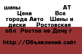 шины  Dunlop Grandtrek  АТ20 › Цена ­ 4 800 - Все города Авто » Шины и диски   . Ростовская обл.,Ростов-на-Дону г.